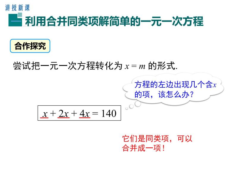 人教版七年级上册数学课件：3.2 第1课时 用合并同类项的方法解一元一次方程06