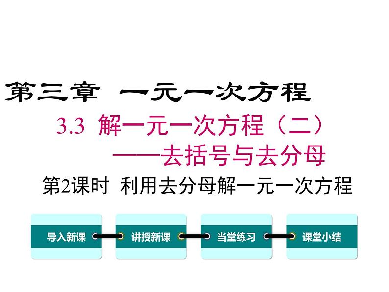 人教版七年级上册数学课件:3.3 第2课时 利用去分母解一元一次方程01