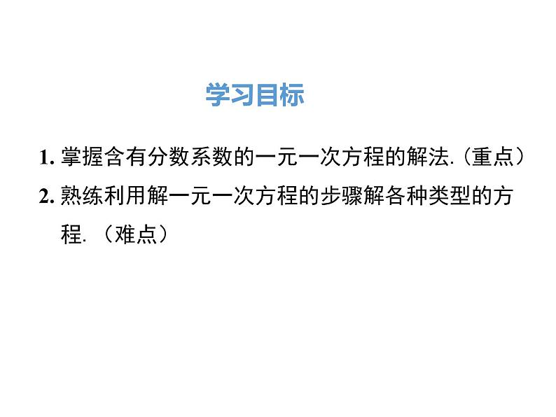 人教版七年级上册数学课件:3.3 第2课时 利用去分母解一元一次方程02