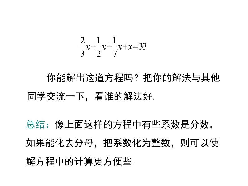 人教版七年级上册数学课件:3.3 第2课时 利用去分母解一元一次方程05