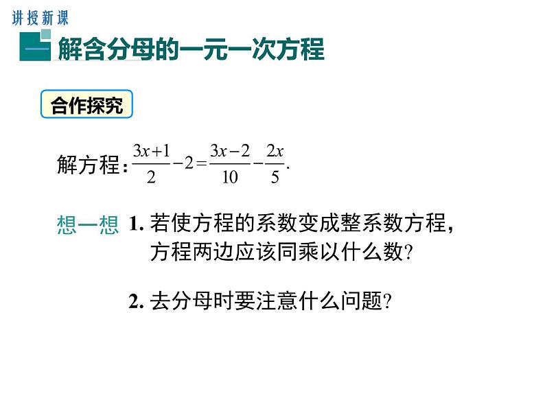 人教版七年级上册数学课件:3.3 第2课时 利用去分母解一元一次方程06