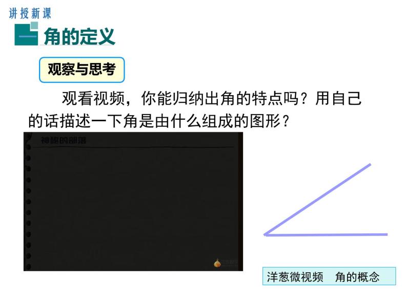 人教版七年级上册数学课件：4.3.1 角04