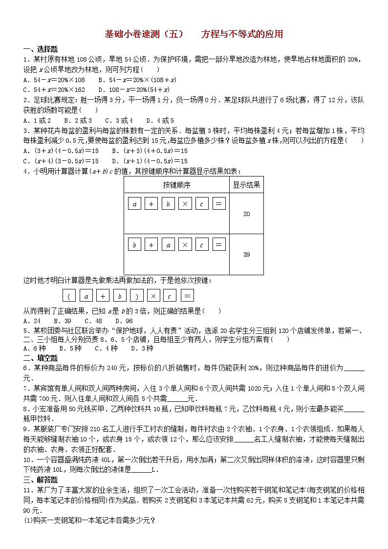 2020中考数学复习方案基础小卷速测五方程与不等式的应用01