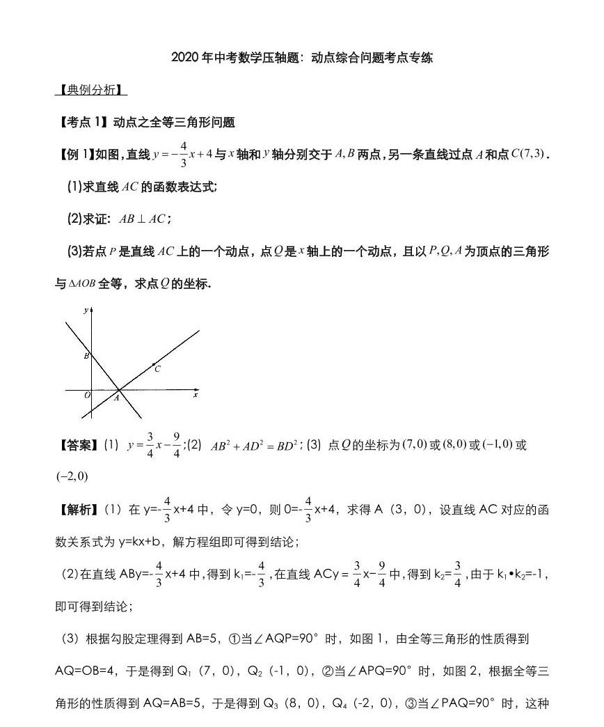 2020年中考数学压轴题必考题型动点综合问题考点专练pdf含解析