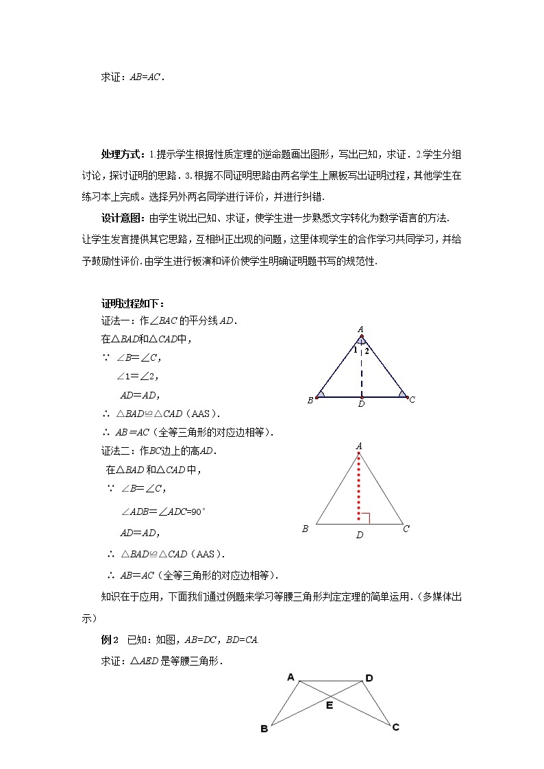 北师大版数学八年级下册 1.1等腰三角形（3）教案02