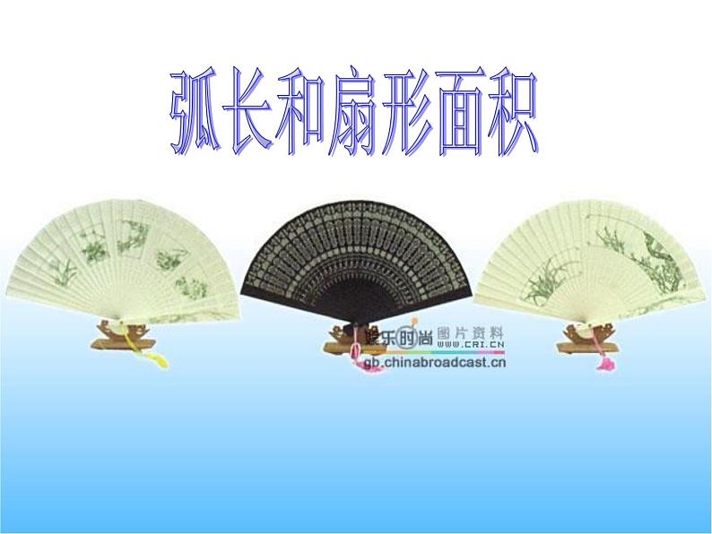 人教版九年级上册数学课件:24.4弧长和扇形面积(20张PPT)01