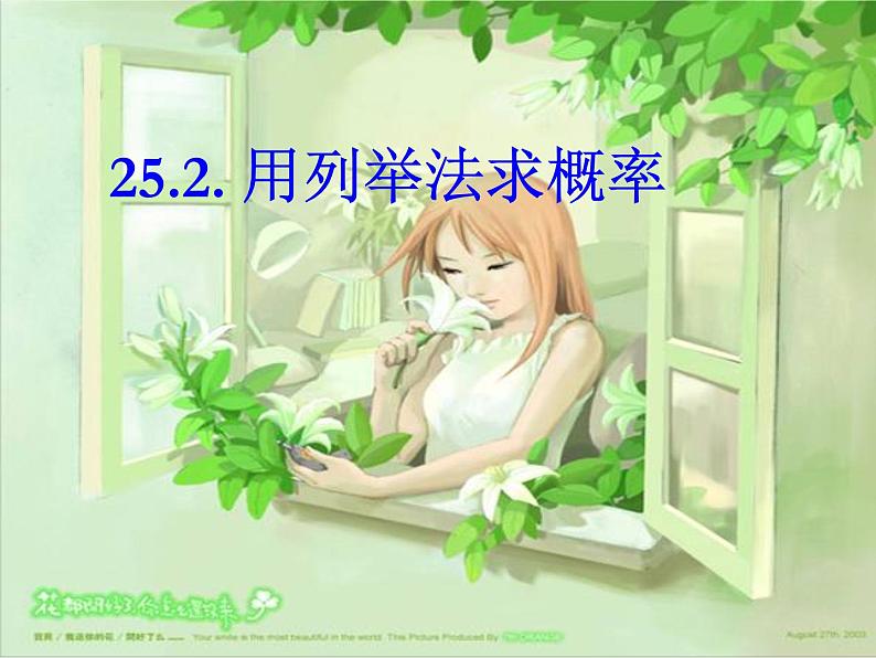人教版九年级上册数学课件:25.2用列举法求概率课件((共26张PPT))第1页