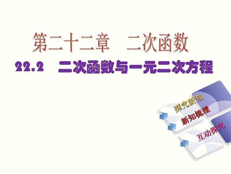 人教版九年级上册数学课件:22.2 二次函数与一元二次方程(共14张PPT)01