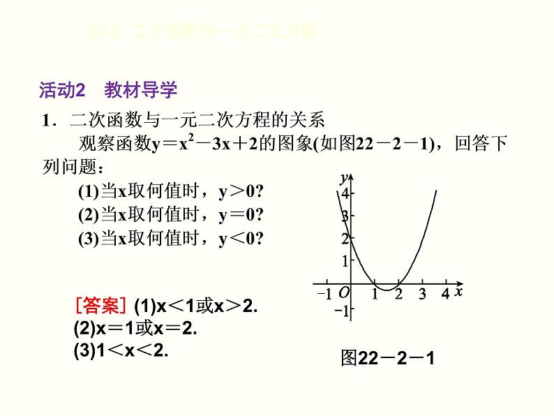 人教版九年级上册数学课件:22.2 二次函数与一元二次方程(共14张PPT)03