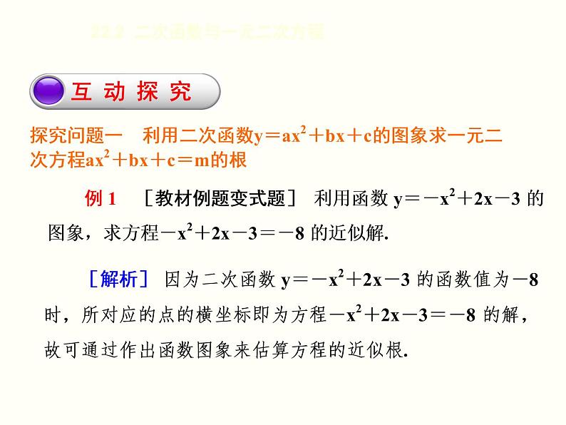 人教版九年级上册数学课件:22.2 二次函数与一元二次方程(共14张PPT)07