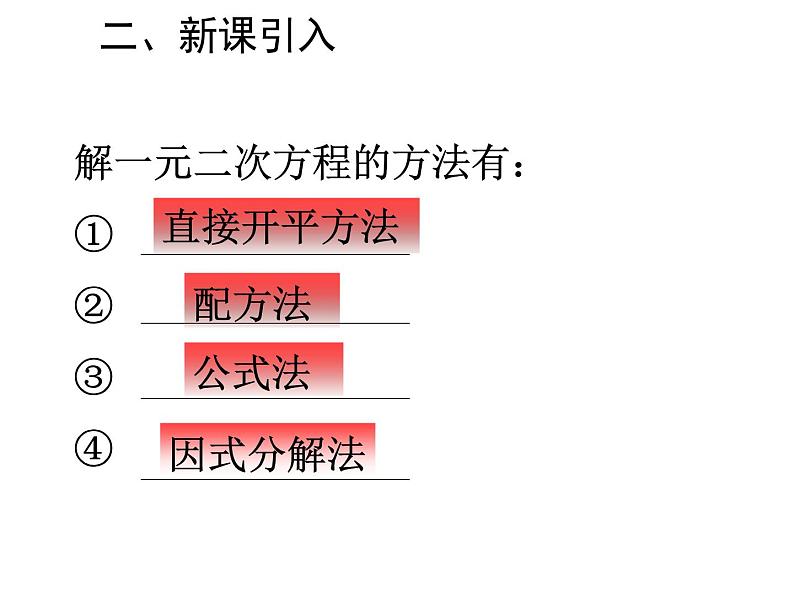 人教版九年级上册 21.2 用适当的方法解方程(共16张PPT)03