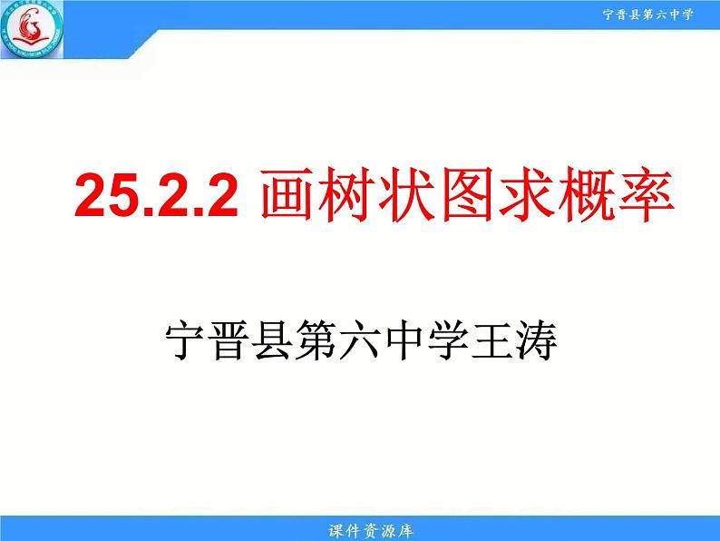 人教版九年级上册 25.2.2 画树状图求概率 课件(共19张PPT)01
