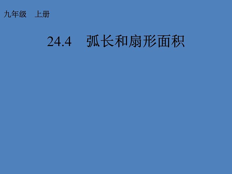 人教版九年级数学上册课件:24.4 弧长和扇形面积(共15张PPT)01