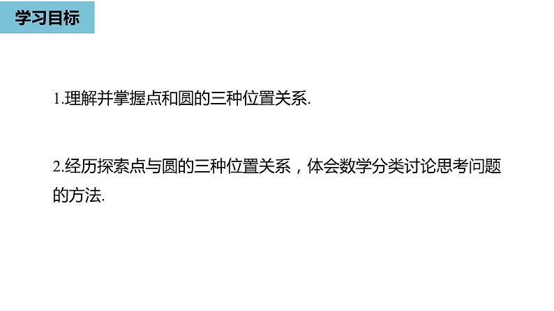人教版九年级数学上册24.2:点和圆、直线和圆的位置关系课时1 课件(共17张PPT)03