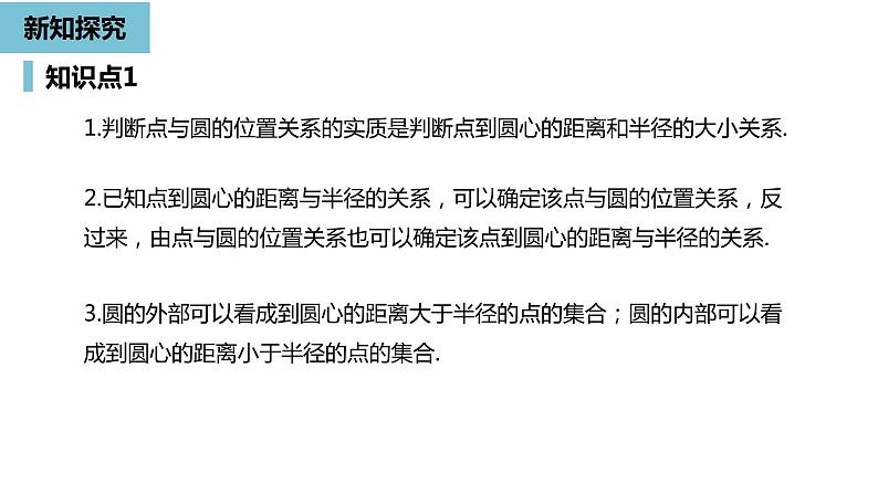 人教版九年级数学上册24.2:点和圆、直线和圆的位置关系课时1 课件(共17张PPT)08
