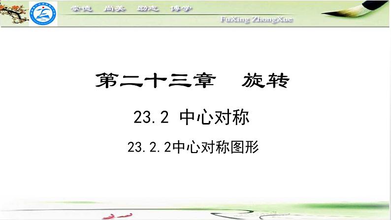 人教版九年级数学上册23.2.2:中心对称图形 课件 (25张ppt)02