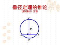 初中数学人教版九年级上册第二十四章 圆24.1 圆的有关性质24.1.2 垂直于弦的直径课文配套ppt课件