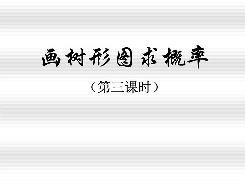 人教版九年级数学上册 25.1随机事件与概率课件(共计13张)第1页