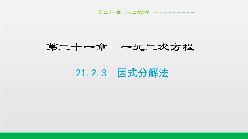 人教版数学九年级上册《21.2.3因式分解法》课件(23张PPT)01