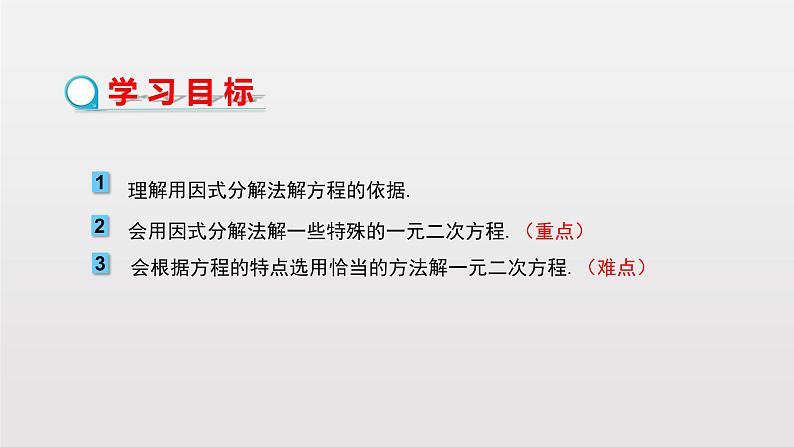 人教版数学九年级上册《21.2.3因式分解法》课件(23张PPT)02