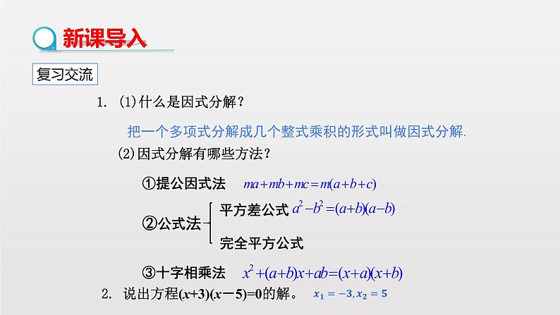 人教版数学九年级上册《21.2.3因式分解法》课件(23张PPT)03