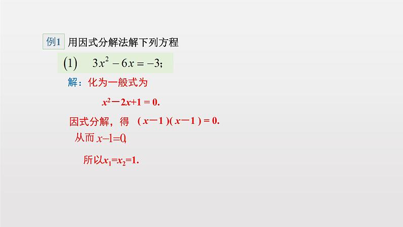 人教版数学九年级上册《21.2.3因式分解法》课件(23张PPT)08