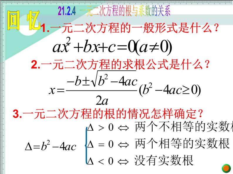 人教版数学九上 21.2.4一元二次方程的根与系数的关系 授课课件(共19张PPT)02
