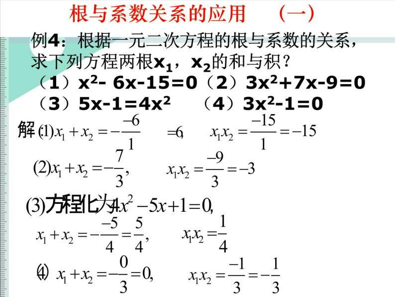人教版数学九上 21.2.4一元二次方程的根与系数的关系 授课课件(共19张PPT)08