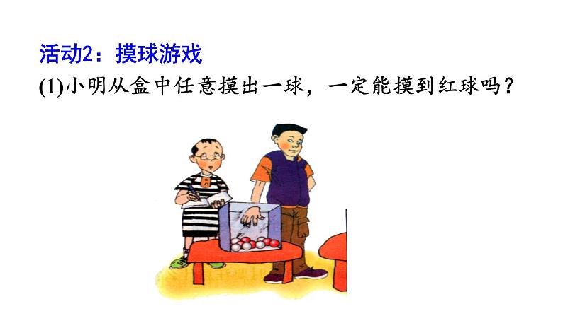 人教版数学九年级上册《25.1.1 随机事件》课件(共31张PPT)06