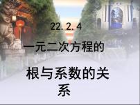 初中数学第二十一章 一元二次方程21.2 解一元二次方程21.2.4 一元二次方程的根与系数的关系教课课件ppt