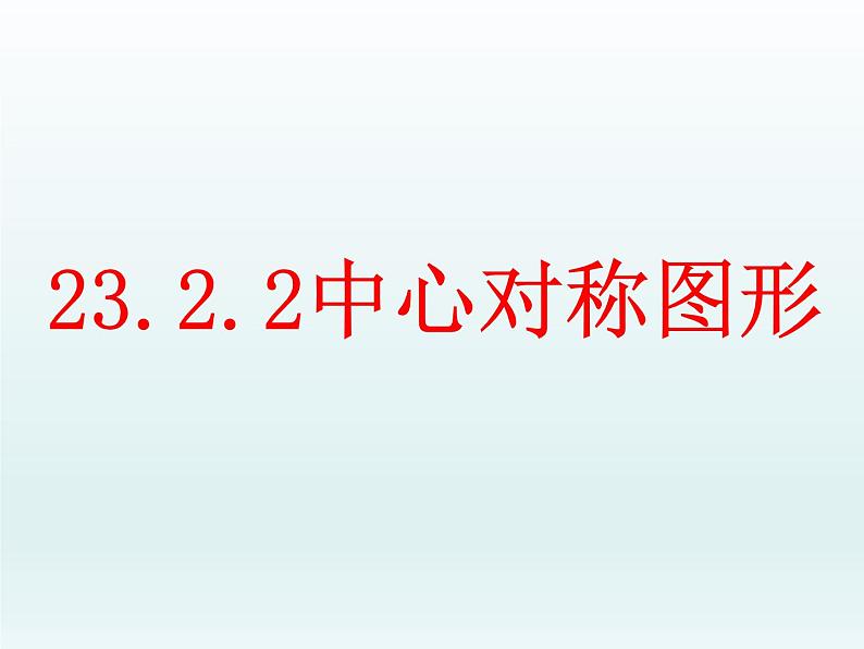 人教版九年级数学 上册 23.2.2 中心对称图形 课件(共22张PPT)04