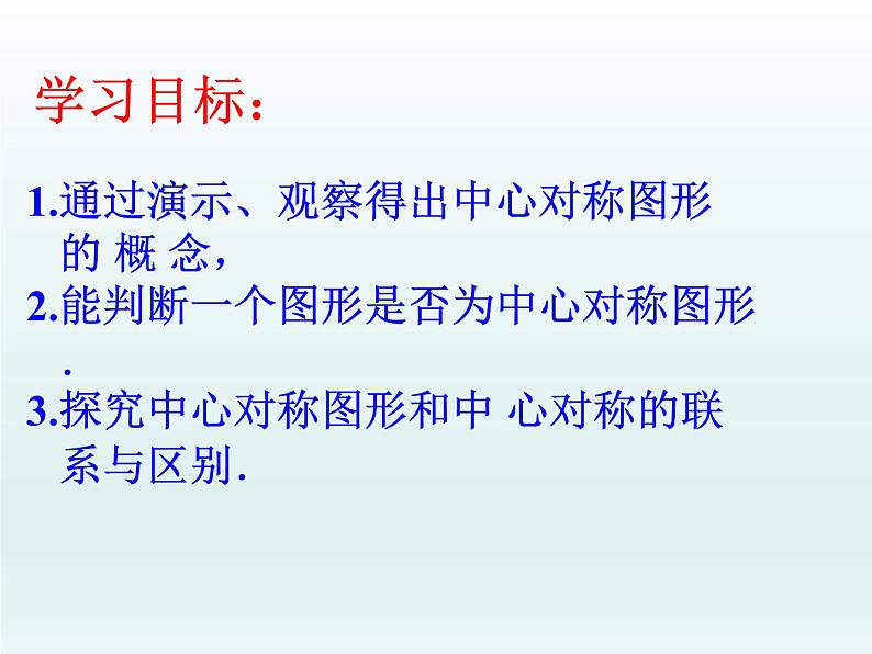 人教版九年级数学 上册 23.2.2 中心对称图形 课件(共22张PPT)05