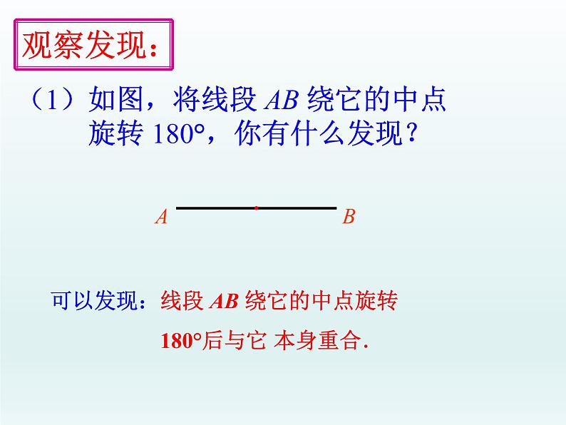 人教版九年级数学 上册 23.2.2 中心对称图形 课件(共22张PPT)06