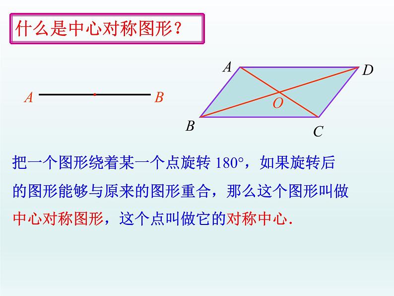 人教版九年级数学 上册 23.2.2 中心对称图形 课件(共22张PPT)08