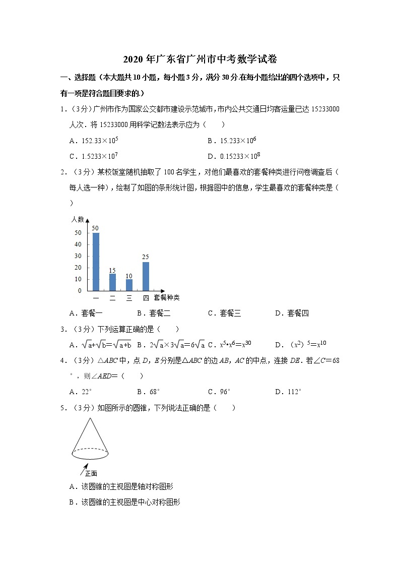 2020年广东省广州市中考数学试卷  解析版01