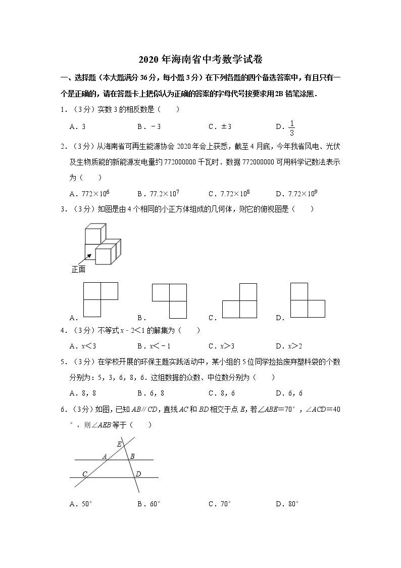 2020年海南省中考数学试卷  解析版01