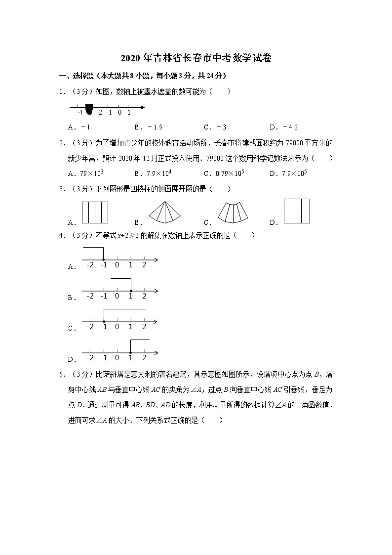 2020年吉林省长春市中考数学试卷  解析版01