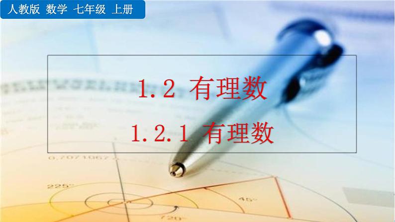 1.2.1《 有理数》PPT课件01