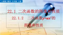 22.1.2《二次函数y=ax²的图像和性质》PPT课件