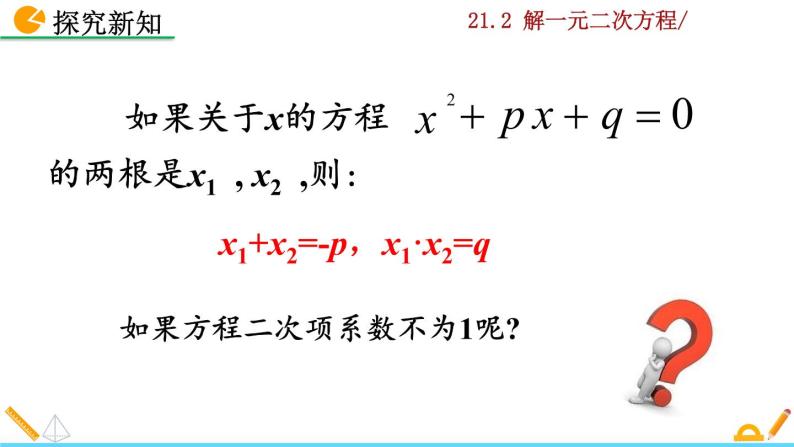 21.2.4《一元二次方程的根与系数的关系》PPT课件06