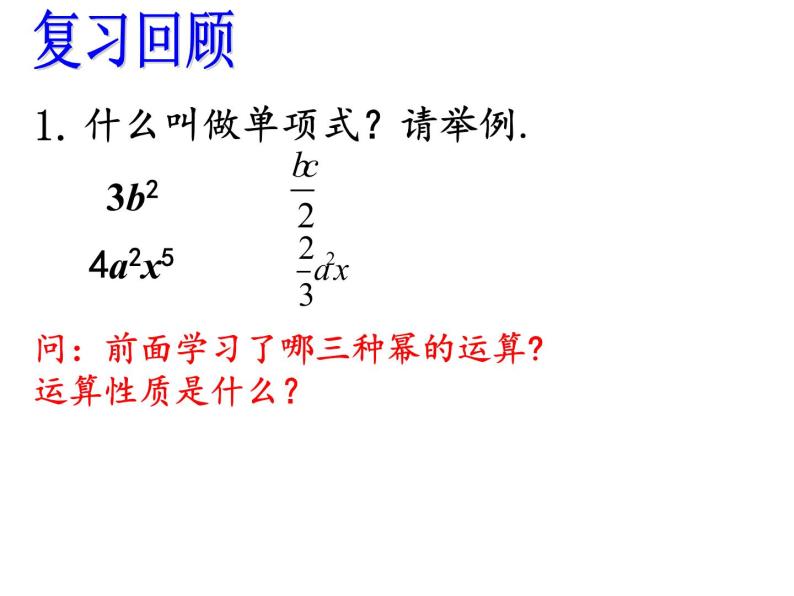 人教版数学八年级上册课件：14.1.4单项式乘单项式和单项式乘多项式02