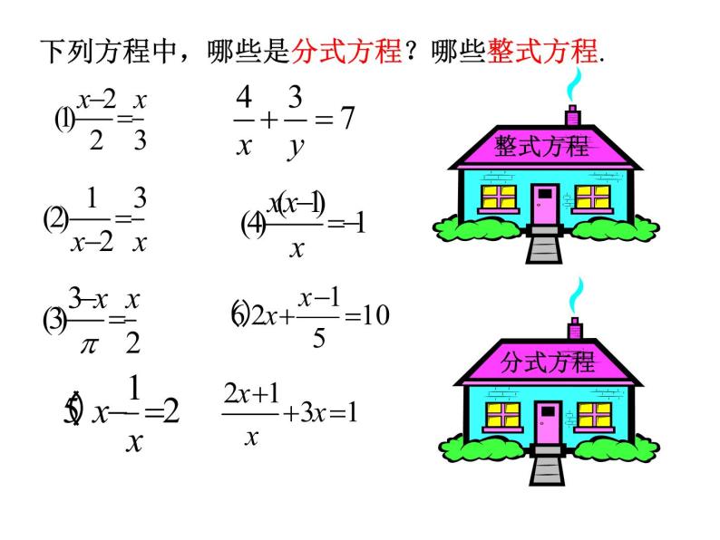 人教数学八年级上册课件：15.3.1分式方程的解法07
