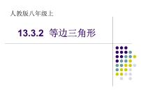 初中数学人教版八年级上册第十三章 轴对称13.3 等腰三角形13.3.2 等边三角形示范课ppt课件