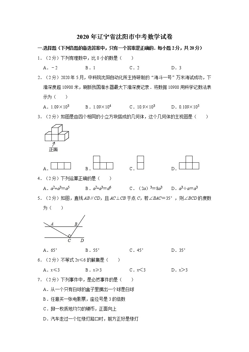 2020年辽宁省沈阳市中考数学试卷 解析版01