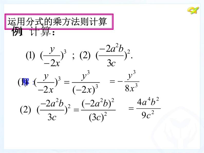 人教数学八年级上册课件：15.2.1分式的乘方及乘方与乘除的混合运算05