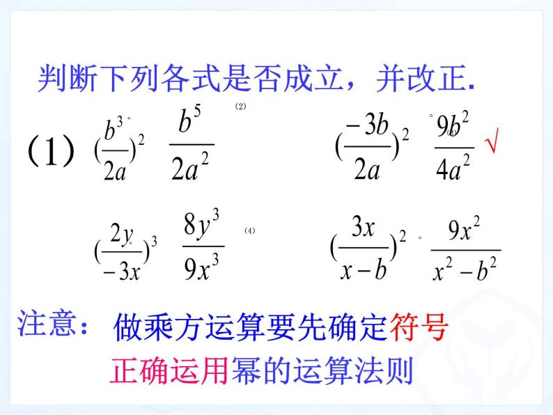 人教数学八年级上册课件：15.2.1分式的乘方及乘方与乘除的混合运算06