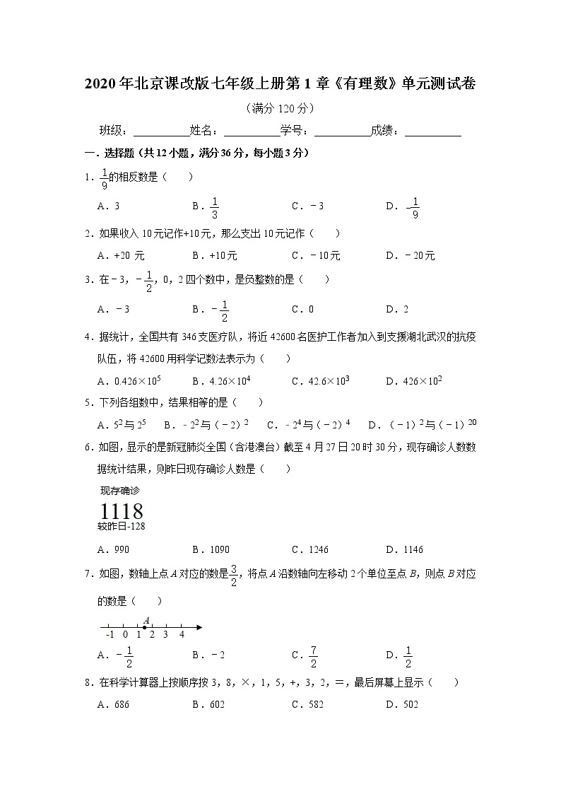 2020年北京课改版七年级上册第1章《有理数》单元测试卷  解析版01