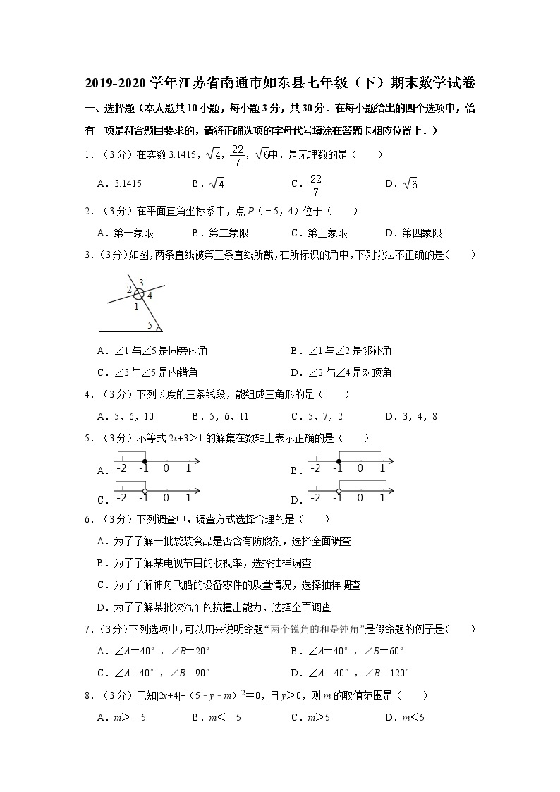 2019-2020学年江苏省南通市如东县七年级（下）期末数学试卷   解析版01