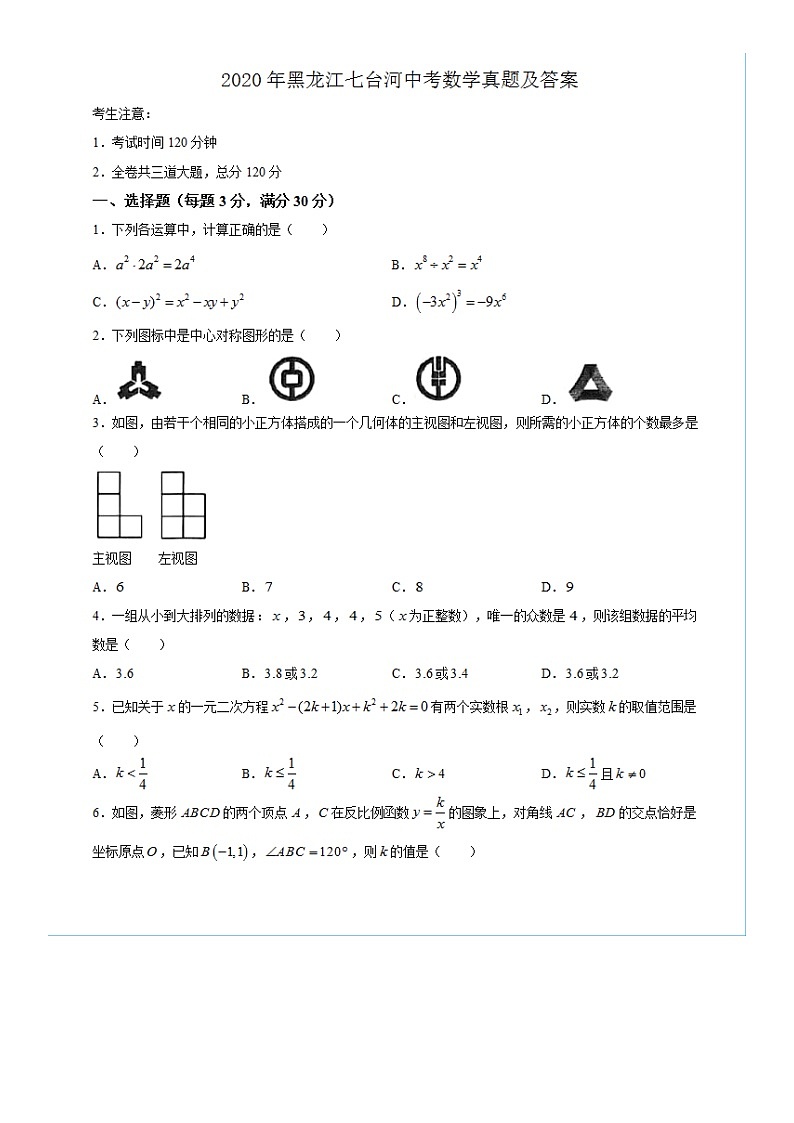 2020年黑龙江七台河中考数学试卷及答案01