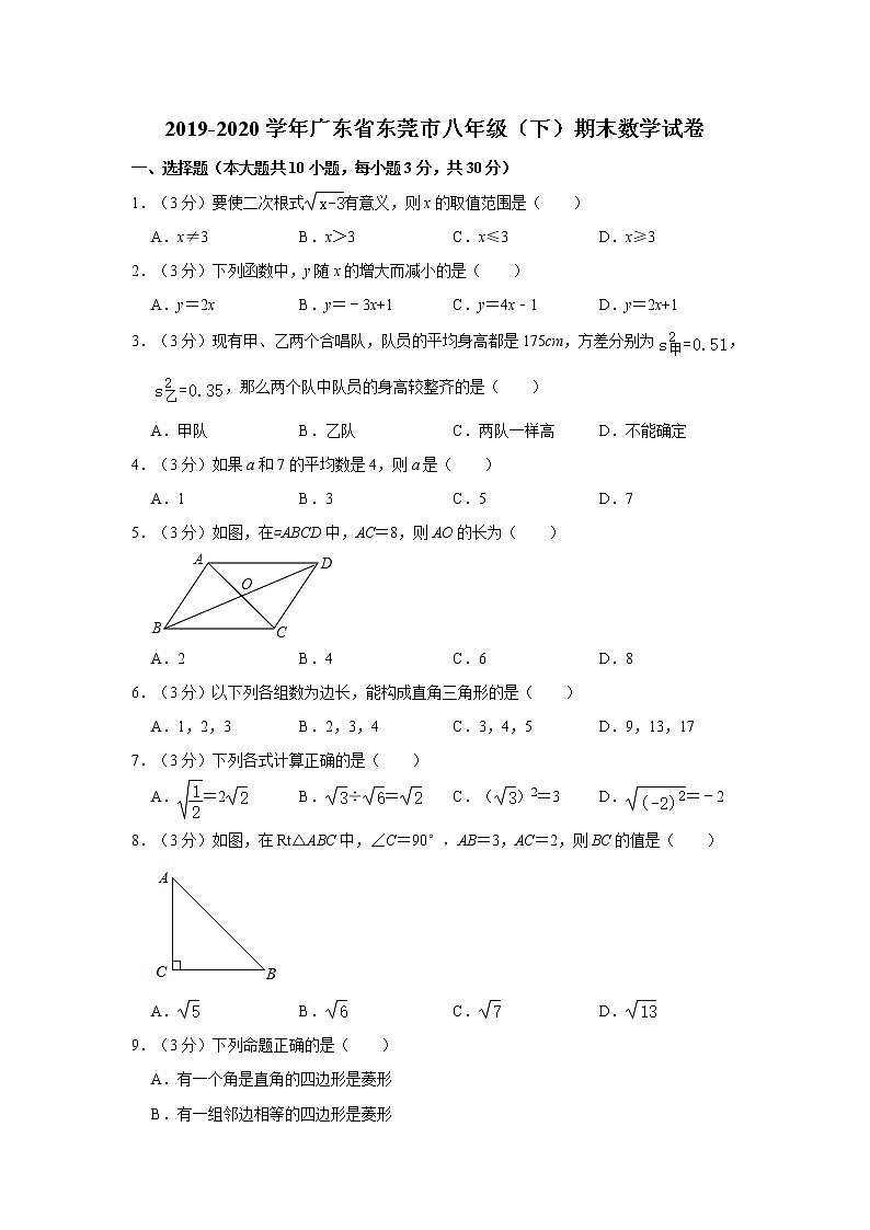 2019-2020学年广东省东莞市八年级(下)期末数学试卷 解析版01
